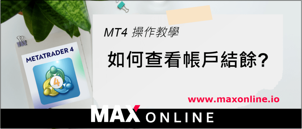 如何在 MT4 查看我的帐户结余 ?