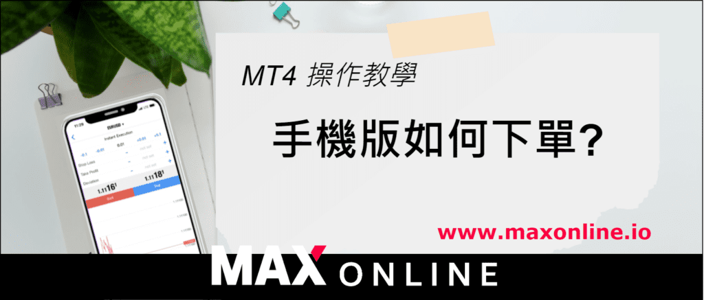 如何在 MT4 (手机版）下单 ?